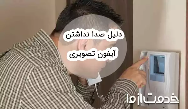 دلیل صدا نداشتن آیفون تصویری