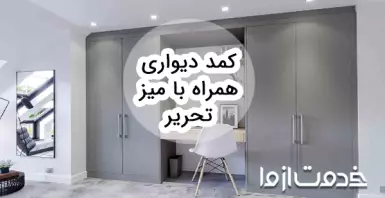 کمد دیواری همراه با میز تحریر بخریم یا نه؟