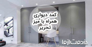 کمد دیواری همراه با میز تحریر بخریم یا نه؟