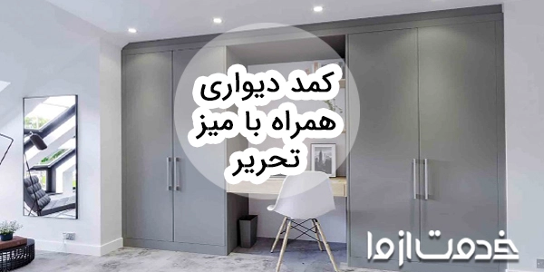 کمد دیواری همراه با میز تحریر بخریم یا نه؟