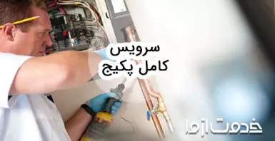 آموزش صفر تا صد سرویس پکیج دیواری