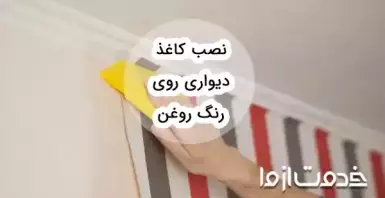 نصب کاغذ دیواری روی رنگ روغن