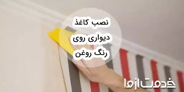 نصب کاغذ دیواری روی رنگ روغن