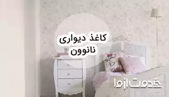 کاغذ دیواری نانوون