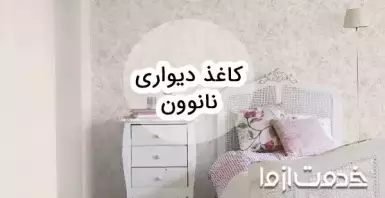 کاغذ دیواری نانوون