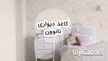کاغذ دیواری نانوون