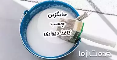 بهترین جایگزین چسب کاغذ دیواری