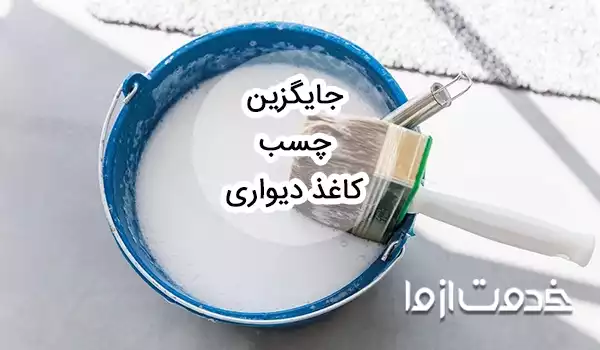 بهترین جایگزین چسب کاغذ دیواری