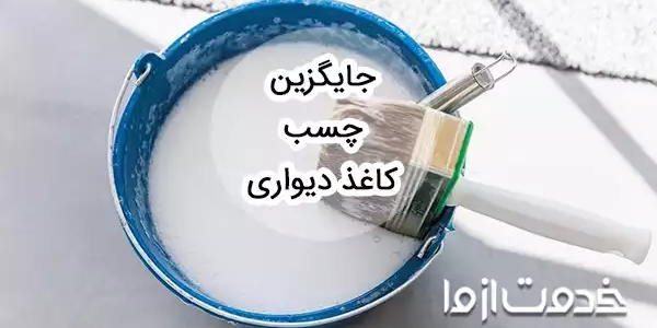 بهترین جایگزین چسب کاغذ دیواری