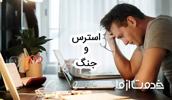 استرس و جنگ؛ یک راهنمای کاربردی
