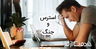 استرس و جنگ؛ یک راهنمای کاربردی