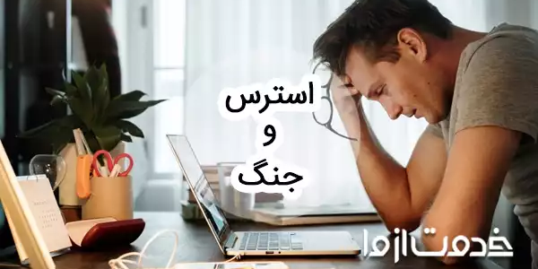 استرس و جنگ؛ یک راهنمای کاربردی