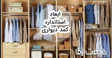 اندازه و ابعاد استاندارد کمد دیواری در خانه چقدر است؟