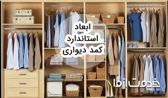 اندازه و ابعاد استاندارد کمد دیواری در خانه چقدر است؟
