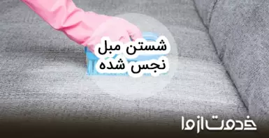 روش پاک کردن و تطهیر مبل نجس