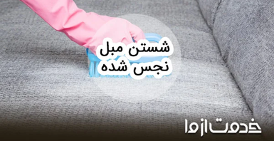 روش پاک کردن و تطهیر مبل نجس