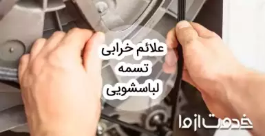 علائم خرابی تسمه لباسشویی چیست؟