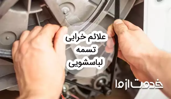 علائم خرابی تسمه لباسشویی چیست؟