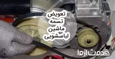 آموزش تعویض تسمه ماشین لباسشویی