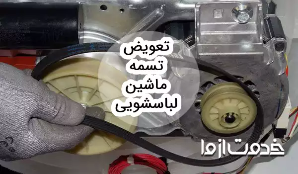 آموزش تعویض تسمه ماشین لباسشویی