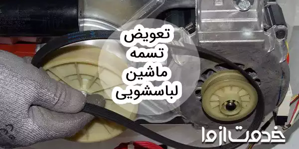 آموزش تعویض تسمه ماشین لباسشویی
