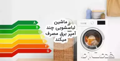 ماشین لباسشویی چقدر آب و برق مصرف می‌کند؟