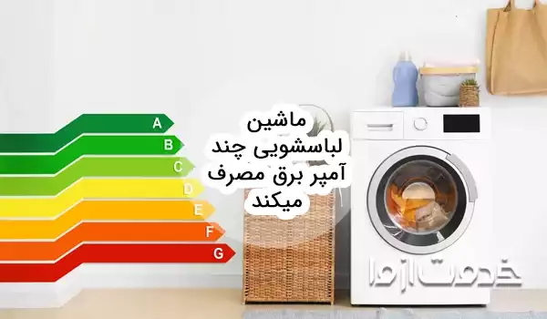 ماشین لباسشویی چقدر آب و برق مصرف میکند؟