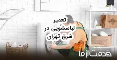 تعمیرکار ماشین لباسشویی در شرق تهران