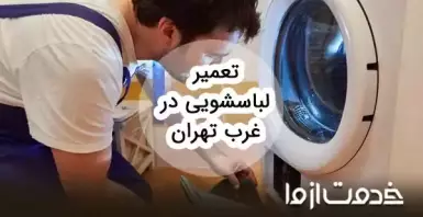 تعمیرات ماشین لباسشویی در غرب تهران