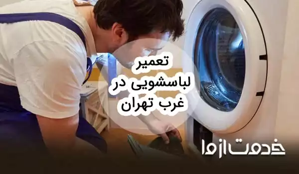 تعمیرات ماشین لباسشویی در غرب تهران