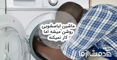 چرا لباسشویی روشن میشه ولی کار نمیکنه؟