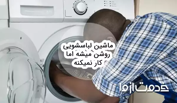 چرا لباسشویی روشن میشه ولی کار نمیکنه؟