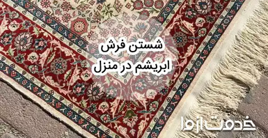 شستن فرش ابریشم در منزل (مصنوعی و طبیعی)