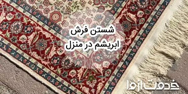 شستن فرش ابریشم در منزل (مصنوعی و طبیعی)