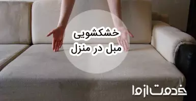  خشکشویی مبل در منزل