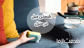 آموزش شستشوی مبل در منزل بدون دستگاه