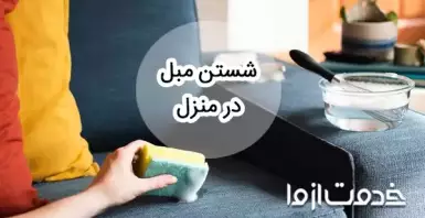 آموزش شستشوی مبل در منزل بدون دستگاه