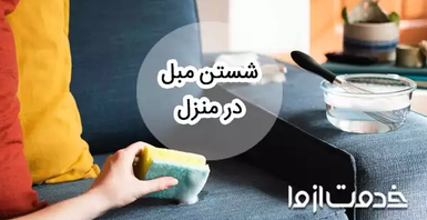 آموزش شستشوی مبل در منزل بدون دستگاه