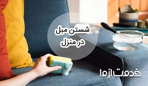 آموزش شستشوی مبل در منزل بدون دستگاه