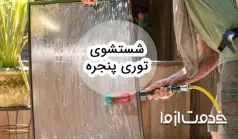 راهنمای جامع شستشوی انواع توری پنجره