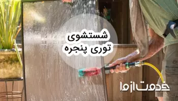 راهنمای جامع شستشوی انواع توری پنجره