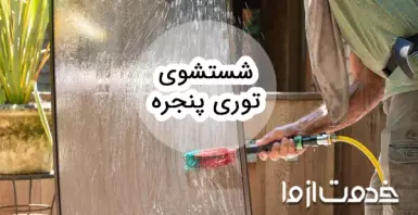 راهنمای جامع شستشوی انواع توری پنجره