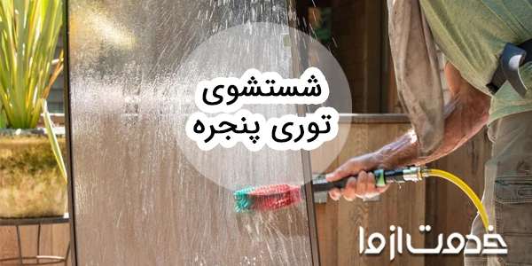 راهنمای جامع شستشوی انواع توری پنجره