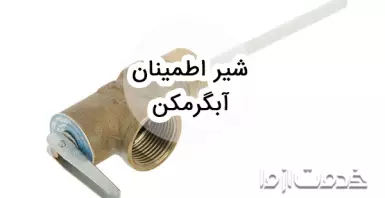 علت آب دادن شیر اطمینان آبگرمکن ایستاده