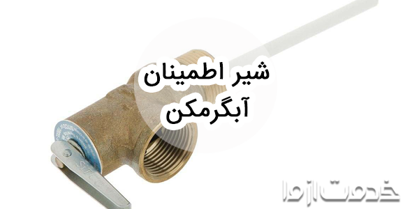 علت آب دادن شیر اطمینان آبگرمکن ایستاده