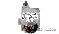 دلایل خرابی رگلاتور آبگرمکن دیواری بوتان و تعمیر آن