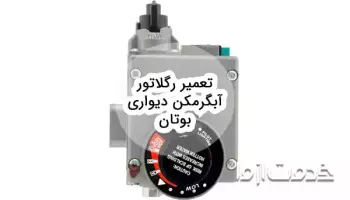 دلایل خرابی رگلاتور آبگرمکن دیواری بوتان و تعمیر آن