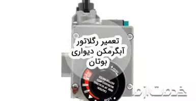 دلایل خرابی رگلاتور آبگرمکن دیواری بوتان و تعمیر آن