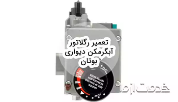 دلایل خرابی رگلاتور آبگرمکن دیواری بوتان و تعمیر آن