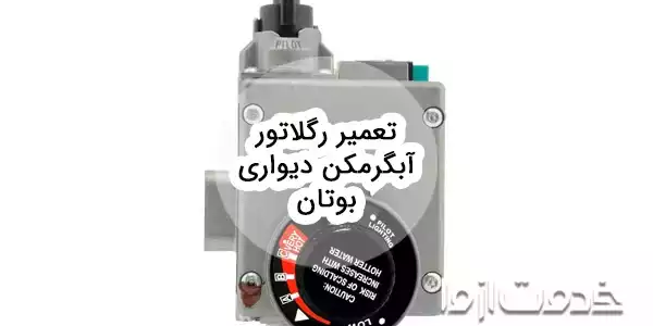 دلایل خرابی رگلاتور آبگرمکن دیواری بوتان و تعمیر آن